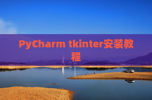 PyCharm tkinter安装教程 PyCharm tkinter安装教程
