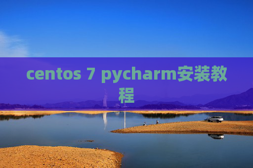 centos 7 pycharm安装教程 centos 7 pycharm安装教程