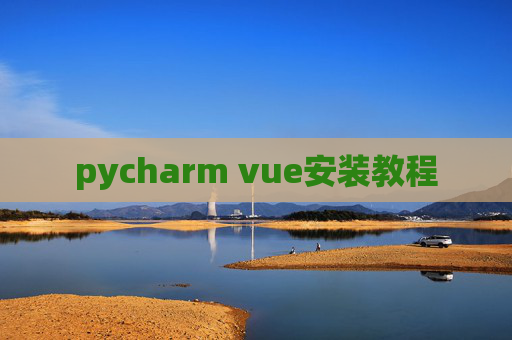pycharm vue安装教程 pycharm vue安装教程