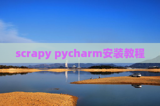 scrapy pycharm安装教程 scrapy pycharm安装教程
