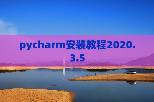 pycharm安装教程2020.3.5